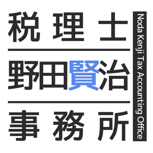 税理士野田賢治事務所