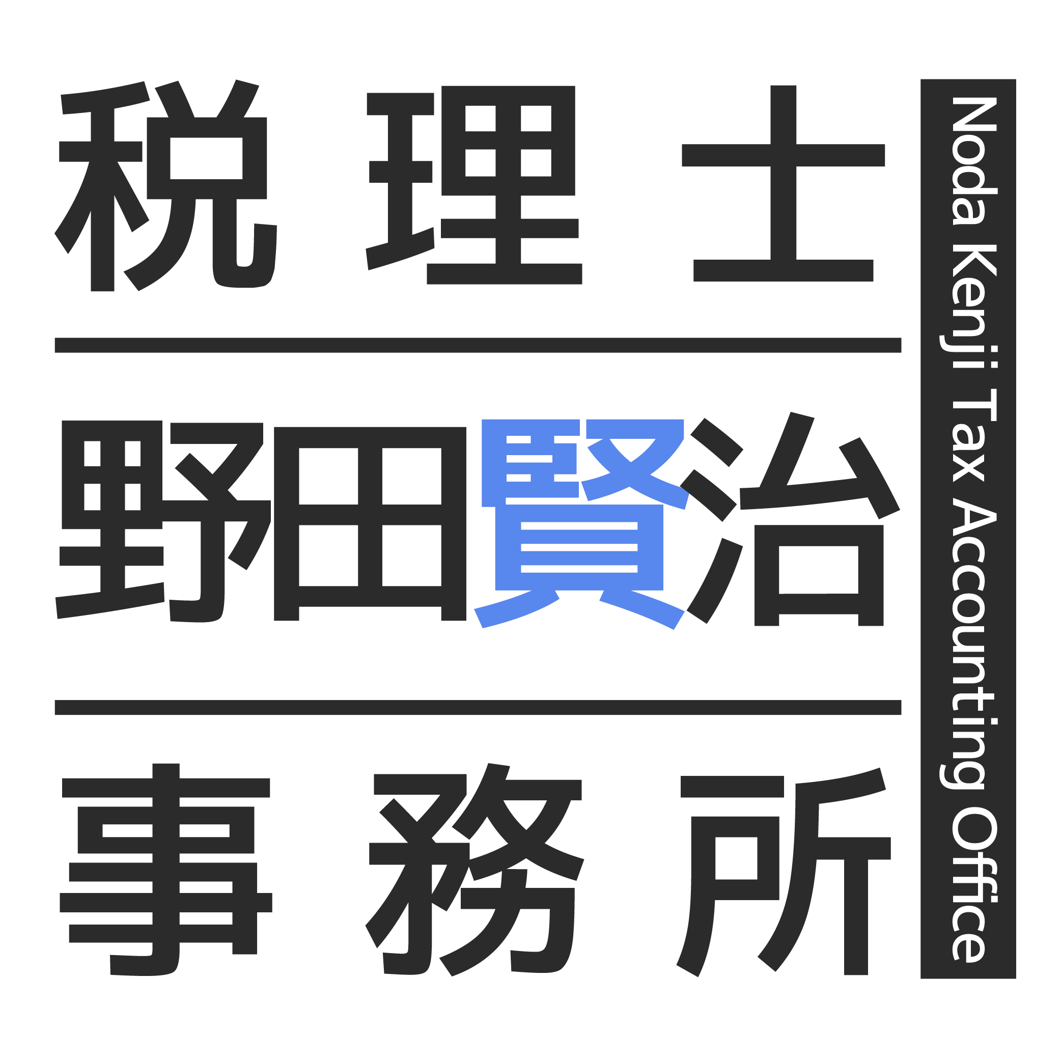 税理士野田賢治事務所